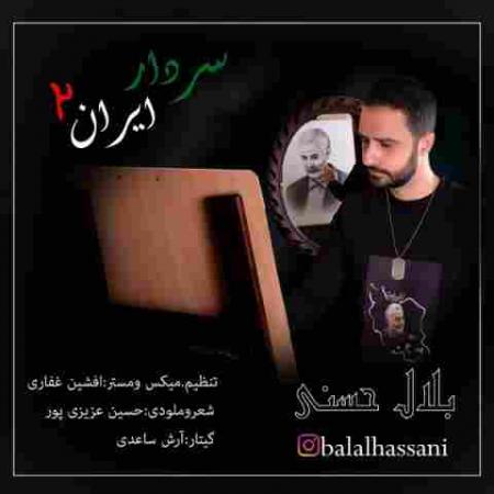 سردار ایران 2 بلال حسنی
