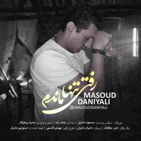 رفتی تنها ماندم مسعود دانیالی