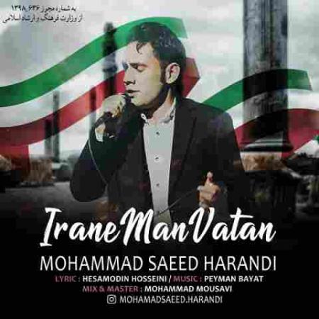 ایران من وطن محمد سعید هرندی