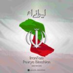 دانلود آهنگ ایرانیم پوریا بینشیان