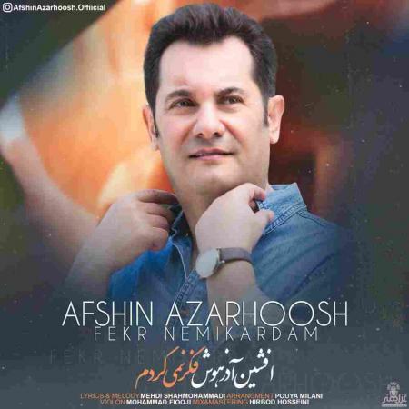 فکر نمیکردم افشین آذرهوش
