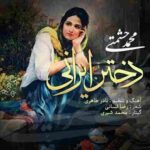 دانلود آهنگ دختر ایرانی محمد حشمتی
