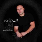 دانلود آهنگ تنها ترین مرد حسین محمدپور