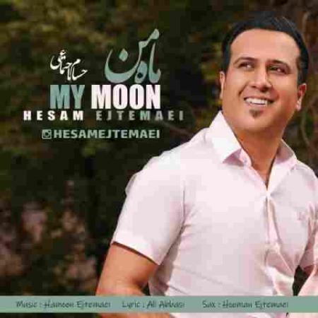 ماه من حسام اجتماعی