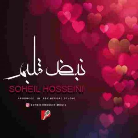 نبض قلبم سهیل حسینی
