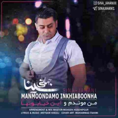 دانلود آهنگ من موندم و این خیابونها سینا جهانی من موندم و این خیابونها سینا جهانی