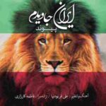 دانلود آهنگ ایران جاویدم پیوند