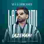 دانلود آهنگ لازممی علی لهراسبی