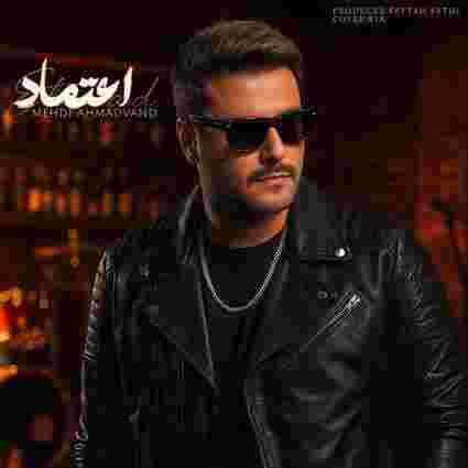 دانلود آهنگ اعتماد مهدی احمدوند اعتماد مهدی احمدوند