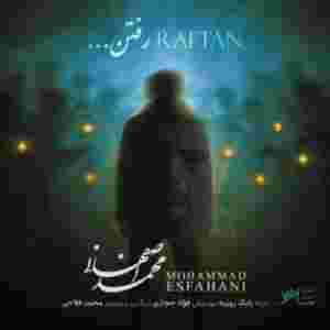 دانلود آهنگ رفتن محمد اصفهانی دانلود آهنگ رفتن محمد اصفهانی