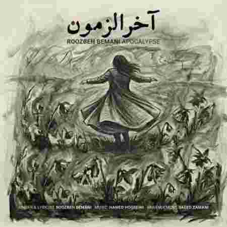 دانلود آهنگ آخرالزمون روزبه بمانی آخرالزمون روزبه بمانی